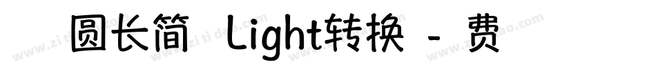 方正趣圆长简体 Light转换器字体转换